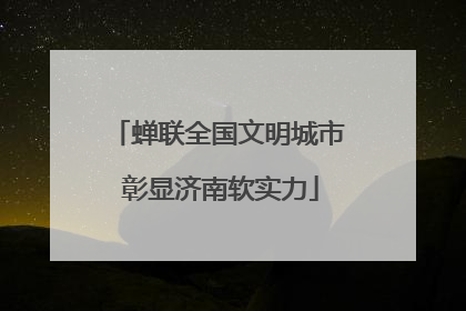 蝉联全国文明城市 彰显济南软实力